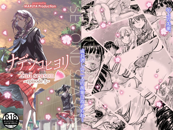 【無料で読める？】ナデシコヒヨリ 2nd Season 第5話｜d_500357