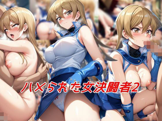 【無料で読める？】ハメられた女決闘者2｜d_503422