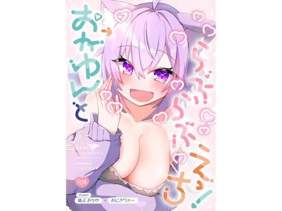 【無料で読める？】おかゆんとらぶらぶえっち！｜d_503435