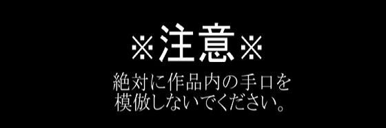 【無料で読める？】レ●プマニュアル:被害者面をしながらレ●プする方法｜d_504729