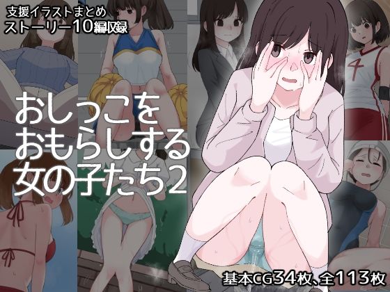 【無料で読める？】おしっこをおもらしする女の子たち2｜d_504967
