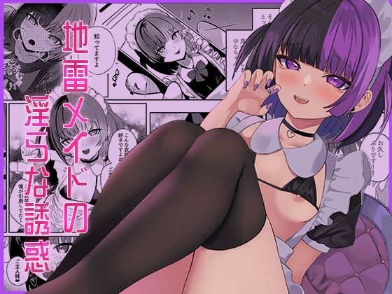 【無料で読める？】地雷メイドの淫らな誘惑｜d_505017
