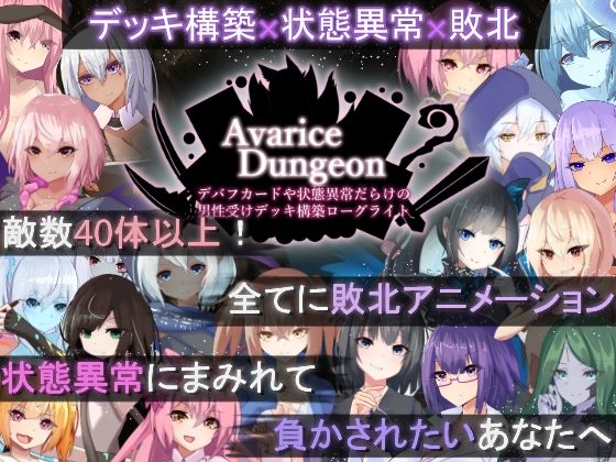【無料で読める？】AvariceDungeon デバフカードや状態異常だらけの男性受けデッキ構築ローグライト｜d_505746