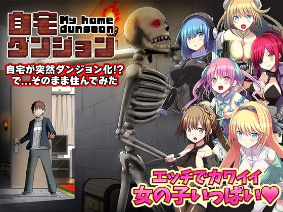 【無料で読める？】自宅が突然ダンジョン！当然俺は自室で引きこもりです｜d_506891