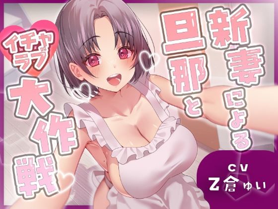 【無料で読める？】新妻による旦那とイチャラブ大作戦！〜精のつくモノと裸エプロンで誘惑子作りエッチ〜｜d_507146