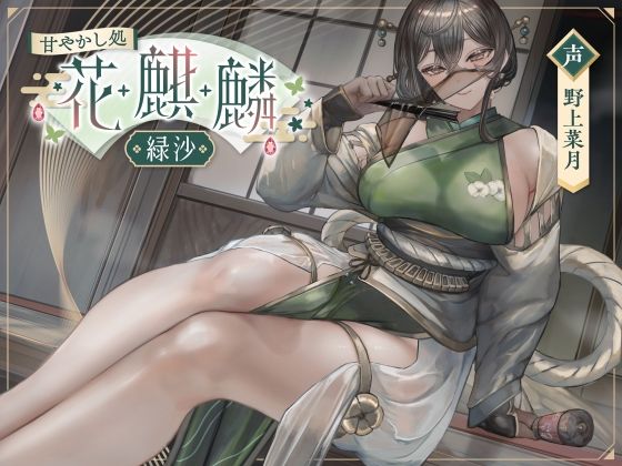 【無料で読める？】甘やかし処花麒麟 〜緑沙〜｜d_507285