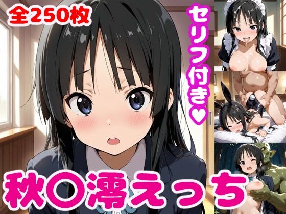 【無料で読める？】秋〇澪えっち【セリフ付き】｜d_507534