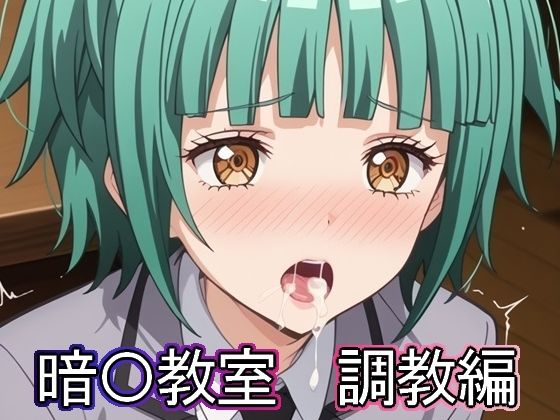 【無料で読める？】暗◯教室 調教編｜d_507602