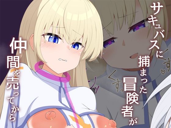 【無料で読める？】［Live2D］サキュバスに捕まった冒険者が仲間売ってから｜d_508223