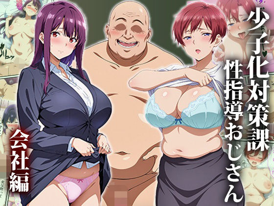 【無料で読める？】少子化対策課の性指導おじさん〜会社編｜d_508916