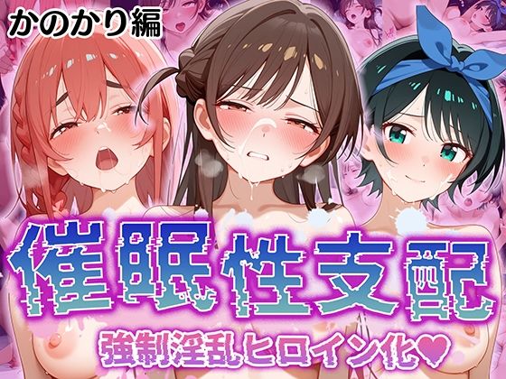 【無料で読める？】【催●性支配】強●淫乱ヒロイン化 かの○り編 【水○ 千鶴/更○ 瑠夏/桜○ 墨】｜d_509734