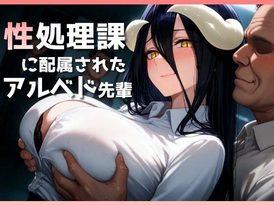 【無料で読める？】性処理課に配属されたアルベド先輩｜d_510070