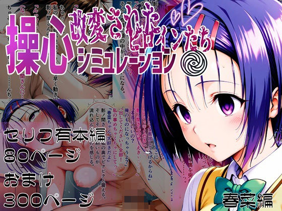 【無料で読める？】操心シミュレーション 改変されたヒロインたち 春菜編｜d_510365