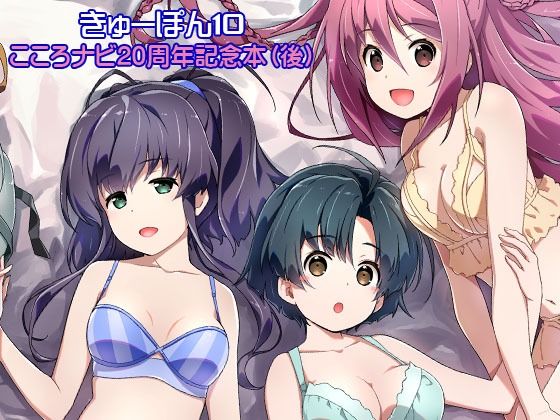 【無料で読める？】きゅーぽん10 -こころナビ20周年記念本（後）-｜d_510378