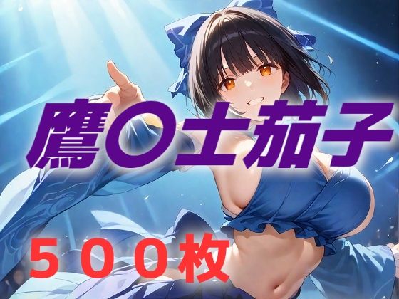 【無料で読める？】アイドル敗北フルボッコ寝取られはらませ姦 鷹〇士茄子｜d_510408