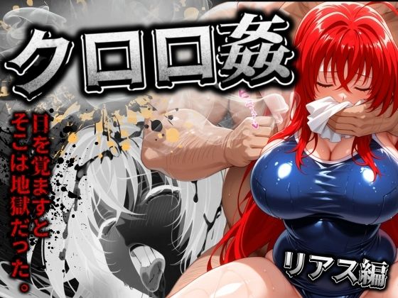 【無料で読める？】クロロ姦 リアス編｜d_510508