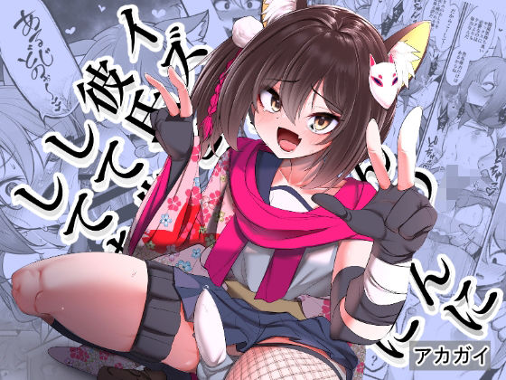 【無料で読める？】イズナちゃんの彼氏をイズナくんにして先生の彼女にしてあげる概念｜d_510793