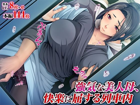 【無料で読める？】強気な美人母、快楽に屈する列車内｜d_511321