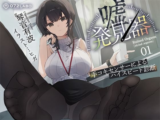 【無料で読める？】【事務的×電子音×シコシコボイス】「嘘発見器」〜手コキセンサーによるハイスピード診断〜【射精我慢→ルーインドオーガズム】｜d_511345