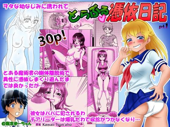 【無料で読める？】とらぶる憑依日記（1）｜d_511360