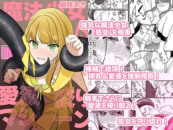 【無料で読める？】魔法少女VS愛液絞りマシーン｜d_511811