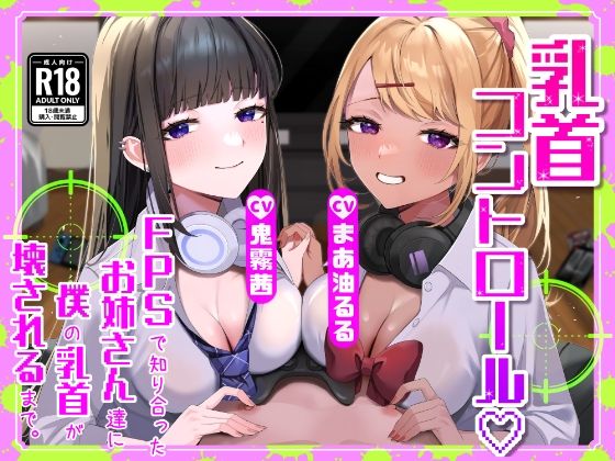 【無料で読める？】【M向け】【乳首調教】乳首コントロール〜FPSで知り合ったお姉さん達に僕の乳首が壊されるまで〜【奴●堕ち】｜d_512934