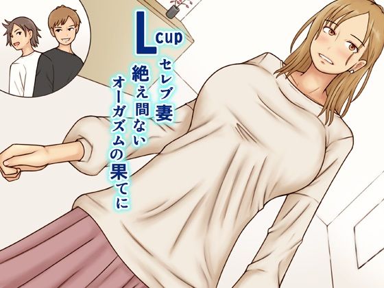 【無料で読める？】Lcupセレブ妻絶え間ないオーガズムの果てに｜d_513982