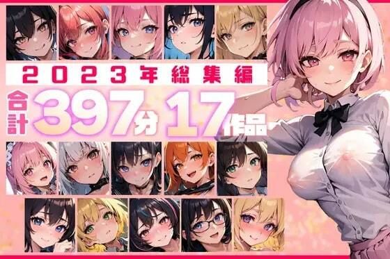 【無料で読める？】【約397分！】2023年全作品 17シチュの贅沢ボイスセット♪【総集編】｜d_514034