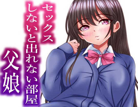 【無料で読める？】セックスしないと出れない部屋にある父娘を閉じ込めたら最速で脱出された｜d_514403