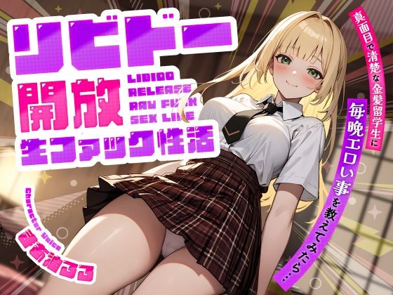 【無料で読める？】真面目で清楚な金髪留学生に毎晩エロい事を教えてみたら…リビドー開放生ファック性活｜d_518638