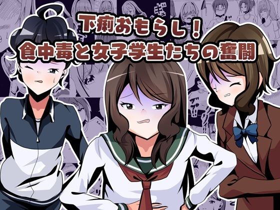 【無料で読める？】下痢おもらし！食中毒と女子学生たちの奮闘｜d_518821