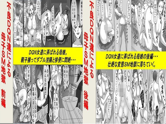 【無料で読める？】不良DQN達による母子SM地獄 2作品セット全68P｜d_519549