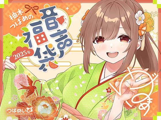 【無料で読める？】柚木つばめの2025年音声福袋！｜d_520057