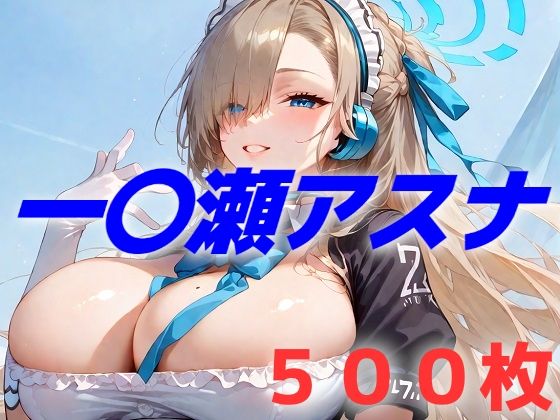 【無料で読める？】過酷する 一〇瀬アスナ｜d_520406