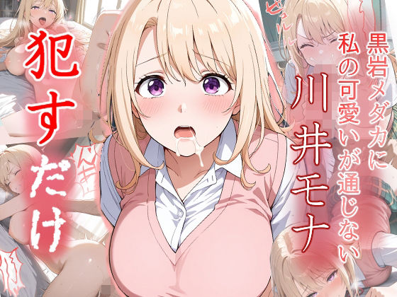 【無料で読める？】川井モナ ●すだけ｜d_520905