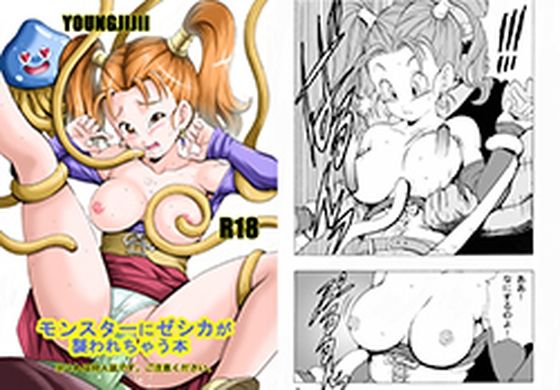 【無料で読める？】モンスターにゼシカが襲われちゃう本｜d_520910