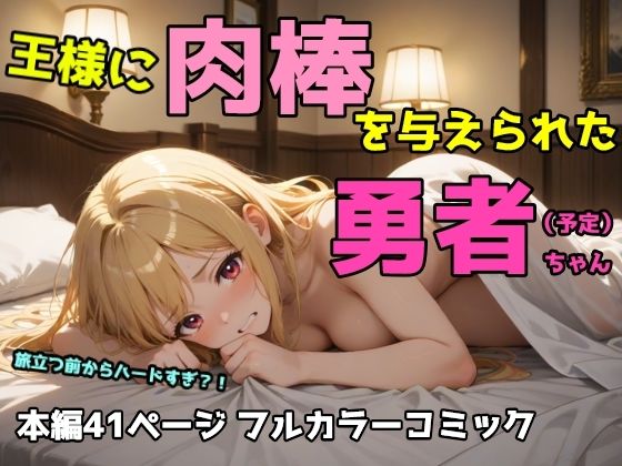 【無料で読める？】王様に肉棒を与えられた勇者ちゃん｜d_523004