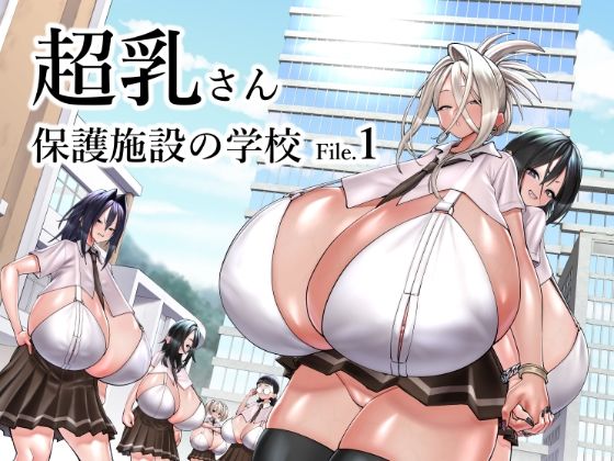 【無料で読める？】超乳さん保護施設の学校1｜d_523743