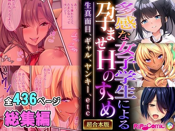【無料で読める？】多感な女子学生による孕ませHのすゝめ 〜生真面目、ギャル、ヤンキー、etc〜【超合本シリーズ】｜d_524110