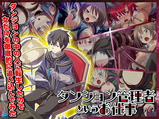 【無料で読める？】ダンジョンの中の人に転生したので女だけを徹底的に追い込んでみた｜d_524226