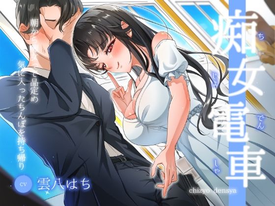 【無料で読める？】【痴女電車】朝から痴女って品定め〜気に入ったちんぽを持ち帰り〜｜d_525152