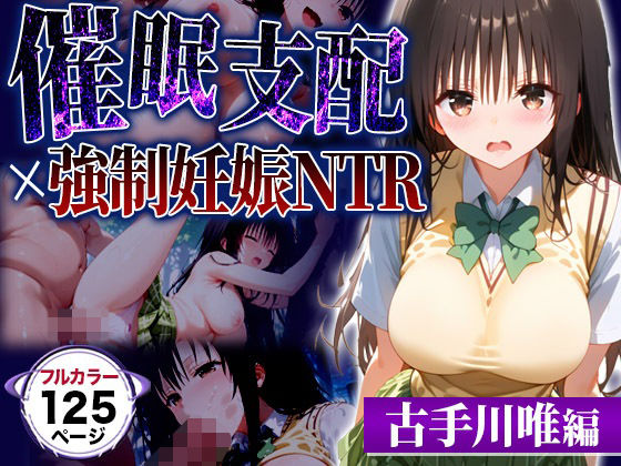 【無料で読める？】催●おじさんの言う通り┃古手川唯が寝取られ堕ちる話｜d_525252