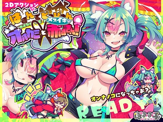 【無料で読める？】はずんでどっぴゅん☆狼とメスイキ赤ずきん！｜d_526605