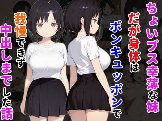 【無料で読める？】ちょいブス幸薄な妹だが身体はボンキュッボンで我慢できず中出しまでした話｜d_527615