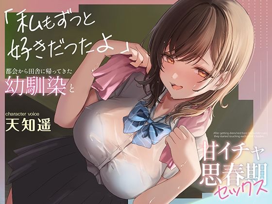 【無料で読める？】都会から田舎に帰ってきた幼馴染と甘イチャ思春期セックス 〜私もずっと好きだったよ〜｜d_529352