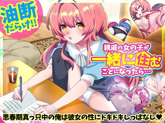 【無料で読める？】親戚の女の子が一緒に住むことになったら…｜d_529756