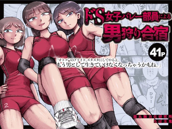 【無料で読める？】ドS女子バレー部員による男狩り合宿 〜オトコのくせに泣いて失禁しちゃうの？男廃業リンチのターゲットにされ強●M男堕ちさせられた若手監督と男子マネ〜｜d_530372