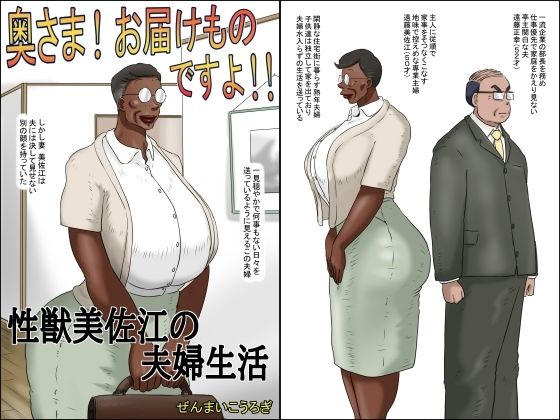 【無料で読める？】奥さん！お届け物ですよ！！ （性獣美佐江の夫婦生活）｜d_530450