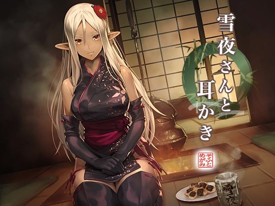 【無料で読める？】雪夜さんと耳かき 〜ダークエルフ忍さんと癒しの囲炉裏〜｜d_532030