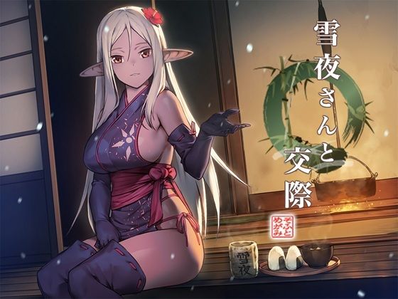 【無料で読める？】雪夜さんと交際 〜ダークエルフ忍さんといちゃラブご奉仕生活〜｜d_532035